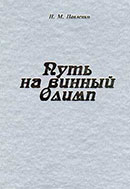 Путь на винный Олимп